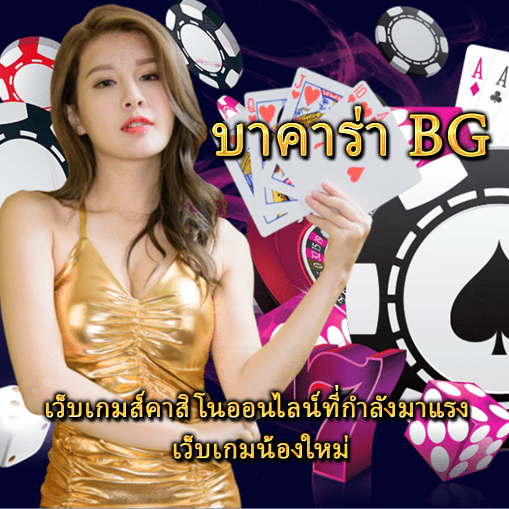 บาคาร่า BG เว็บเกมส์คาสิโนออนไลน์ที่กำลังมาแรง เว็บเกมน้องใหม่