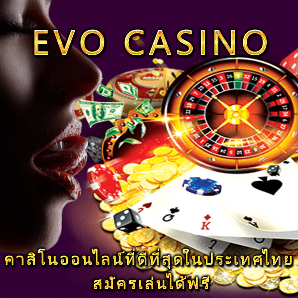 Evo casino คาสิโนออนไลน์ที่ดีที่สุดในประเทศไทย สมัครเล่นได้ฟรี