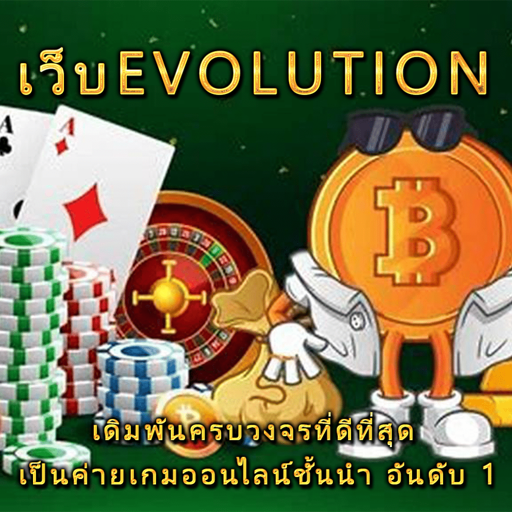 เว็บevolution เดิมพันครบวงจรที่ดีที่สุด เป็นค่ายเกมออนไลน์ชั้นนำ อันดับ 1