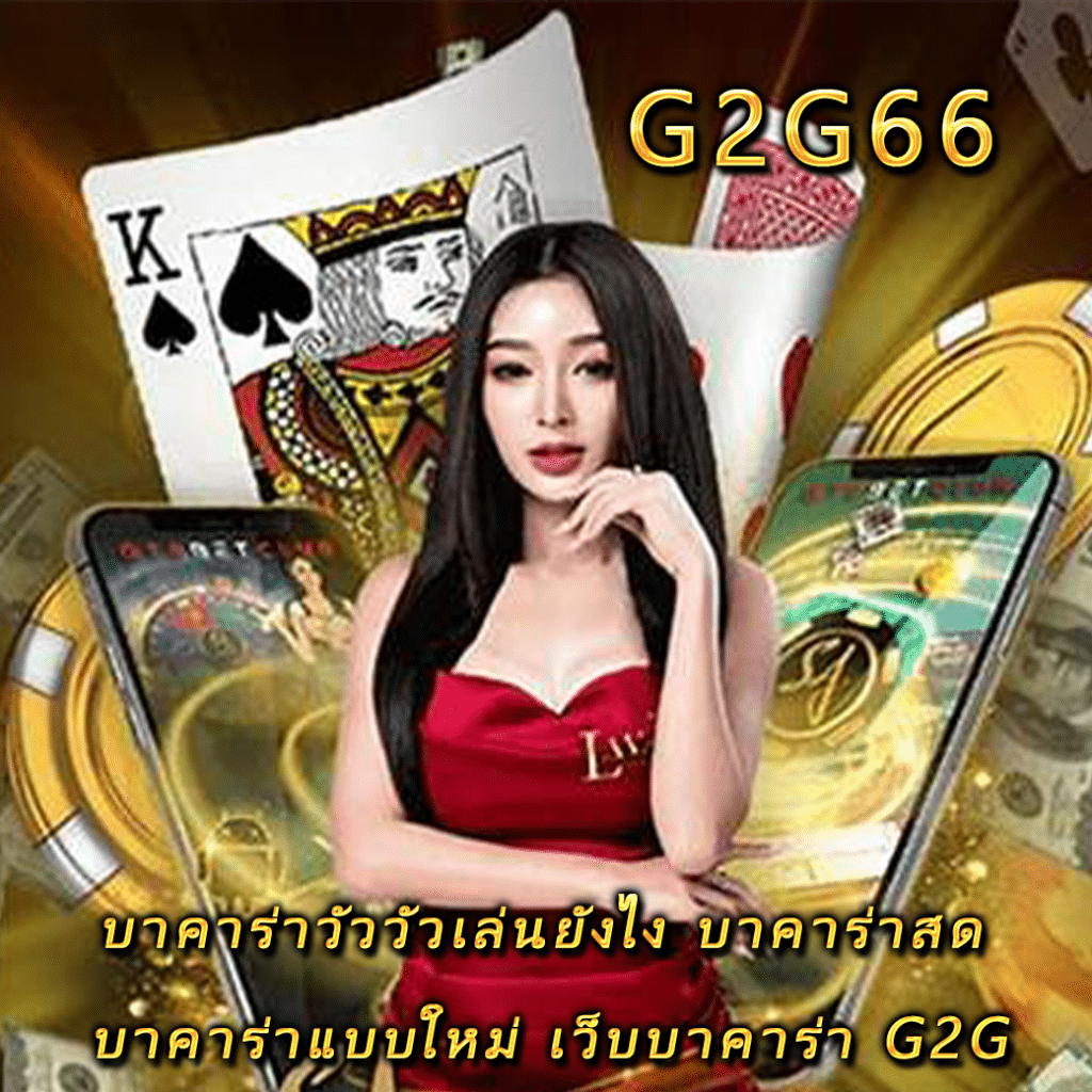 บาคาร่าวัววัวเล่นยังไง บาคาร่าสด บาคาร่าแบบใหม่ เว็บบาคาร่า G2G