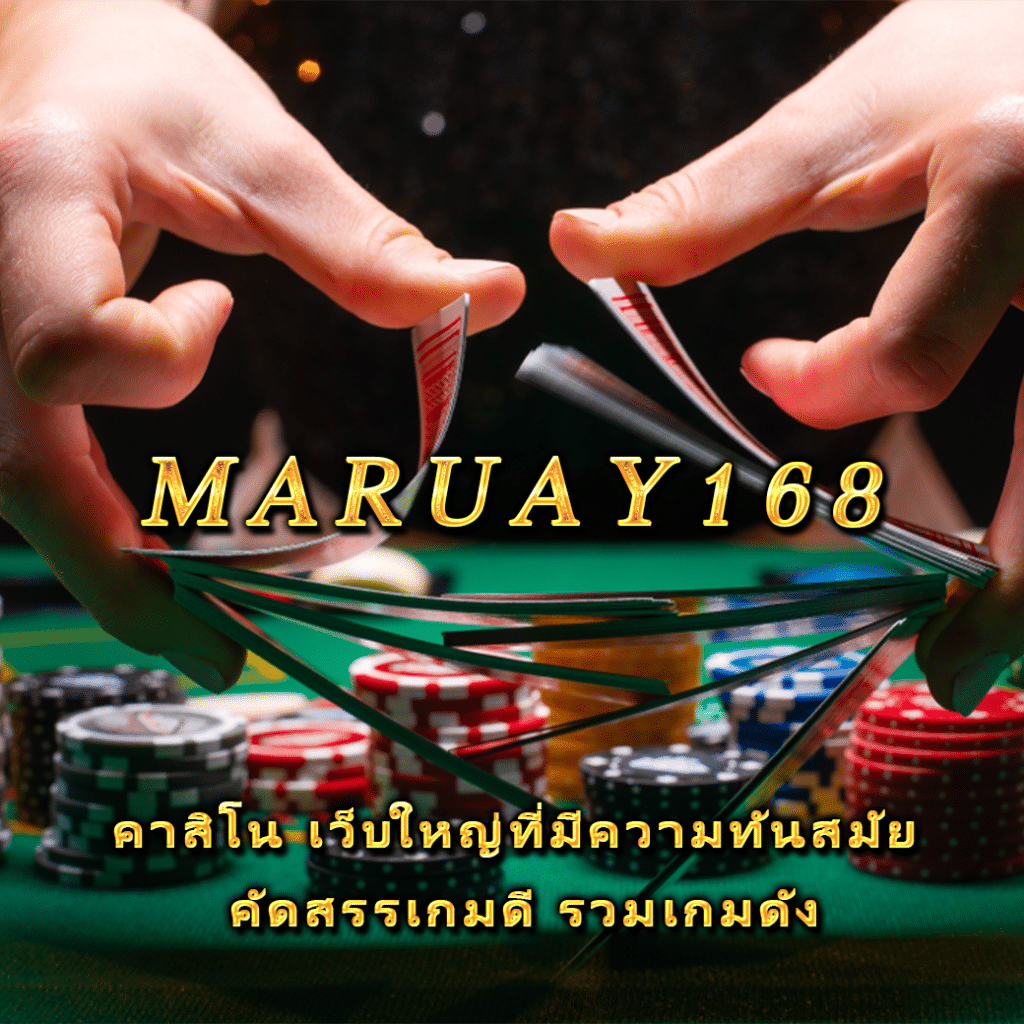 maruay168 คาสิโน เว็บใหญ่ที่มีความทันสมัย คัดสรรเกมดี รวมเกมดัง