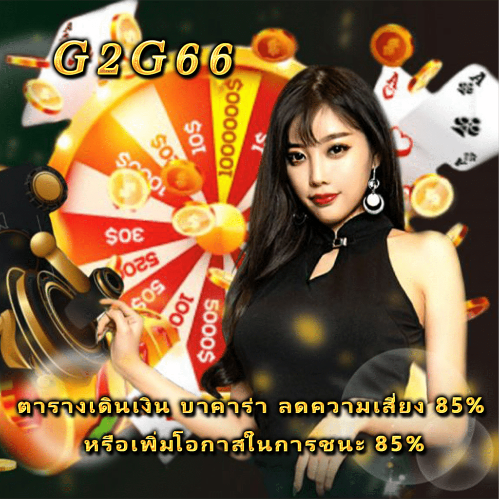 ตารางเดินเงิน บาคาร่า ลดความเสี่ยง 85% หรือเพิ่มโอกาสในการชนะ 85%