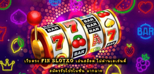 เว็บตรง Fin Slotxo เล่นสล็อต ไม่ผ่านเอเย่นต์ สมัครรับโปรโมชั่น มากมาย