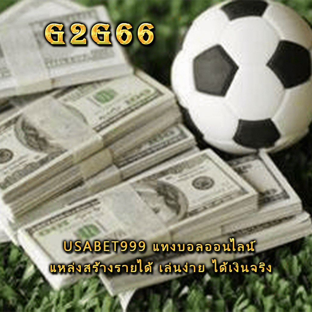 USABET999 แทงบอลออนไลน์ แหล่งสร้างรายได้ เล่นง่าย ได้เงินจริง