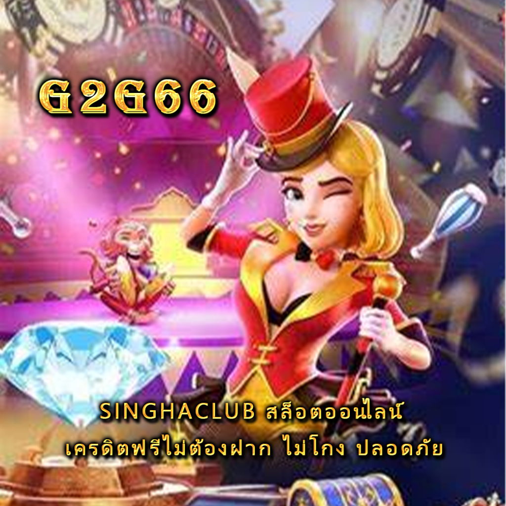 SINGHACLUB สล็อตออนไลน์ เครดิตฟรีไม่ต้องฝาก ไม่โกง ปลอดภัย