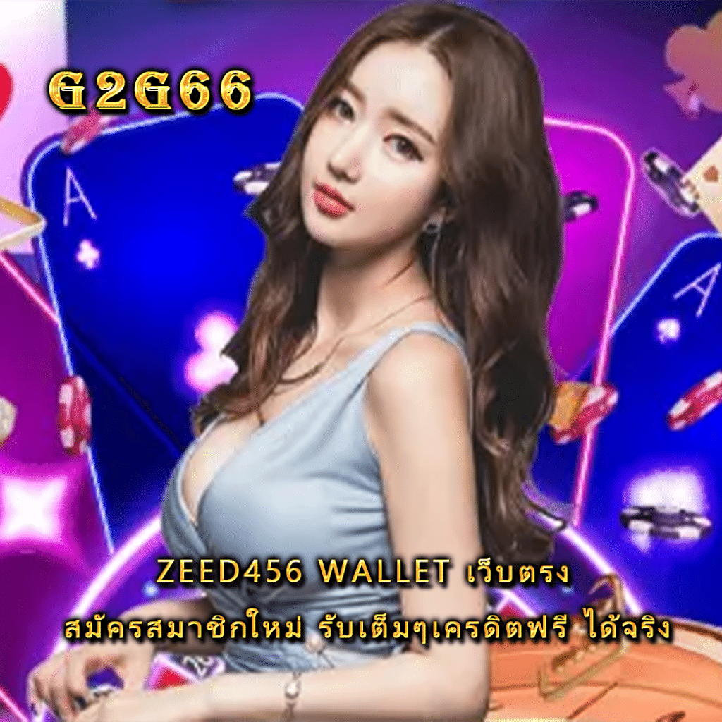 ZEED456 WALLET เว็บตรง สมัครสมาชิกใหม่ รับเต็มๆเครดิตฟรี ได้จริง