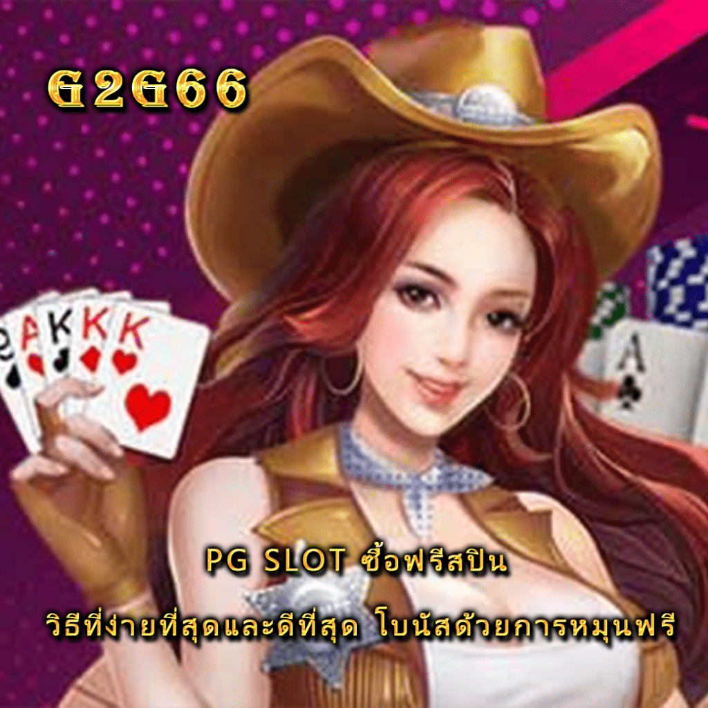 PG SLOT ซื้อฟรีสปิน วิธีที่ง่ายที่สุดและดีที่สุด โบนัสด้วยการหมุนฟรี