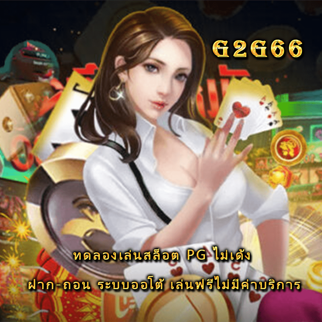 ทดลองเล่นสล็อต PG ไม่เด้ง ฝาก-ถอน ระบบออโต้ เล่นฟรีไม่มีค่าบริการ