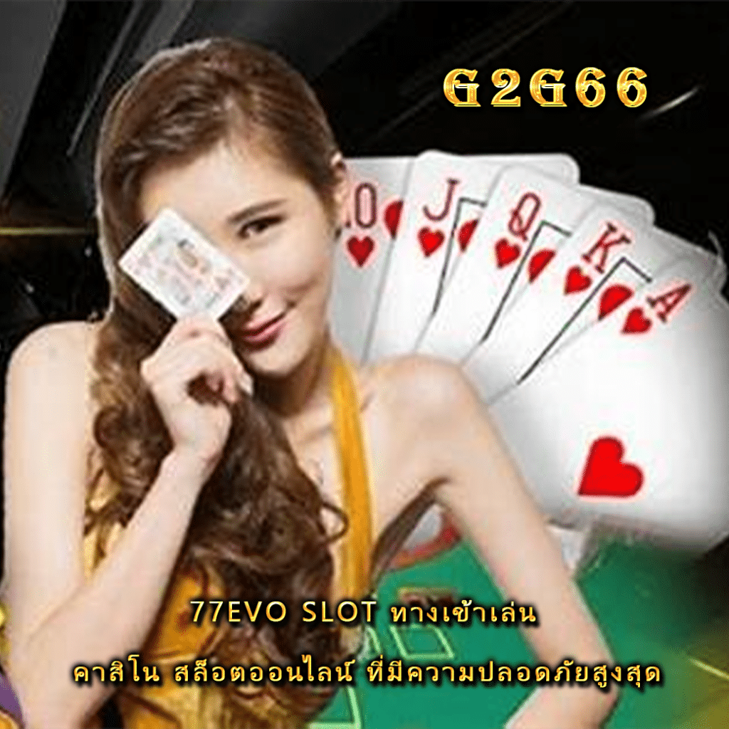 77EVO SLOT ทางเข้าเล่น คาสิโน สล็อตออนไลน์ ที่มีความปลอดภัยสูงสุด