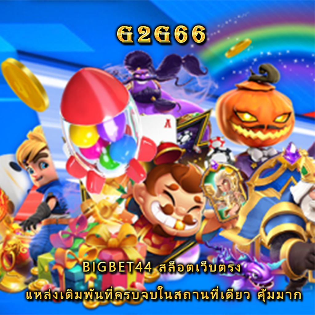 BIGBET44 สล็อตเว็บตรง แหล่งเดิมพันที่ครบจบในสถานที่เดียว คุ้มมาก