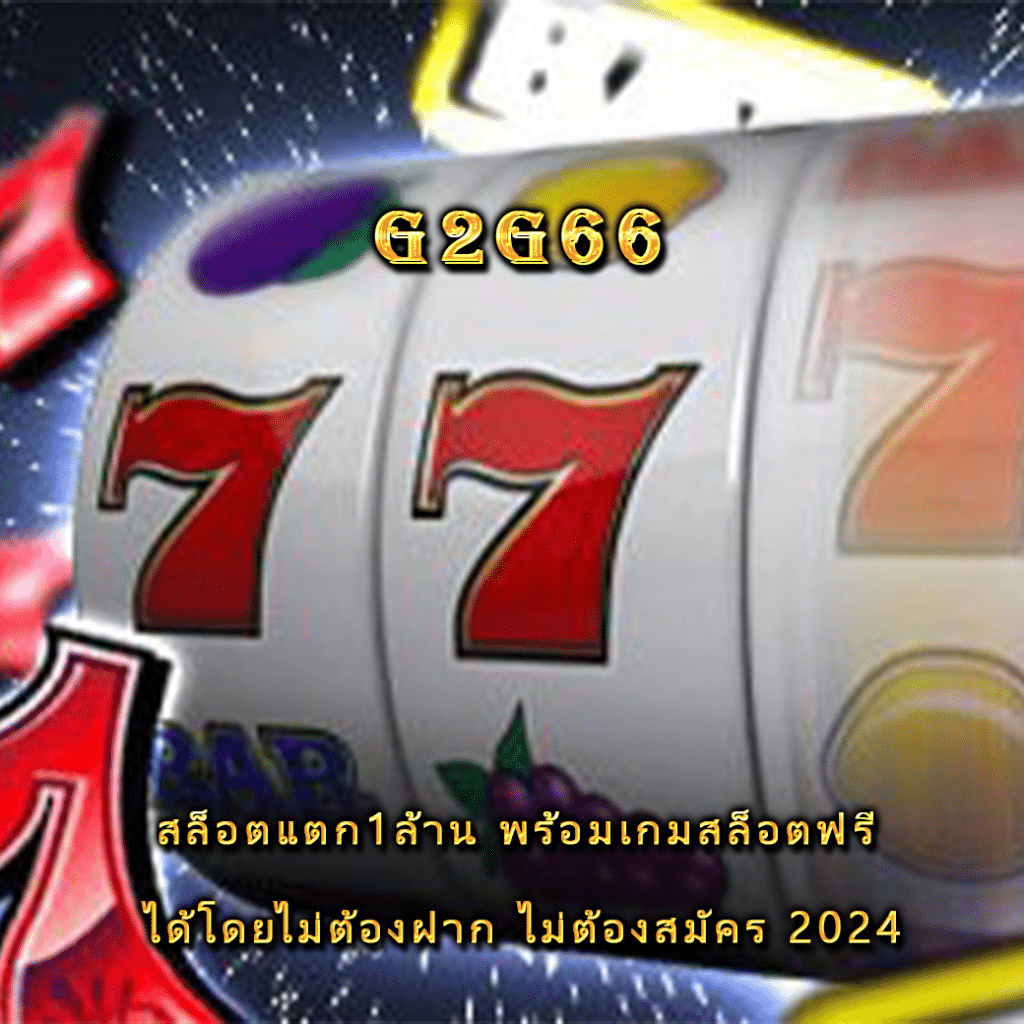 สล็อตแตก1ล้าน พร้อมเกมสล็อตฟรี ได้โดยไม่ต้องฝาก ไม่ต้องสมัคร 2024