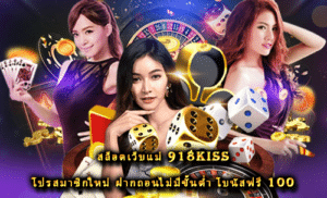 สล็อตเว็บแม่ 918kiss โปรสมาชิกใหม่ ฝากถอนไม่มีขั้นต่ำ โบนัสฟรี 100 