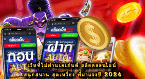 เว็บที่ไม่ผ่านเอเย่นต์ สล็อตออนไลน์ สนุกสนาน สุดเหวี่ยง ที่มาแรงปี 2024