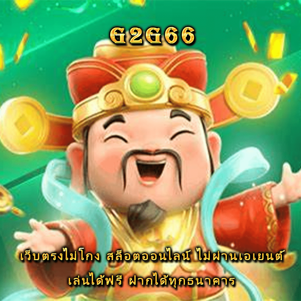 เว็บตรงไม่โกง สล็อตออนไลน์ ไม่ผ่านเอเยนต์ เล่นได้ฟรี ฝากได้ทุกธนาคาร