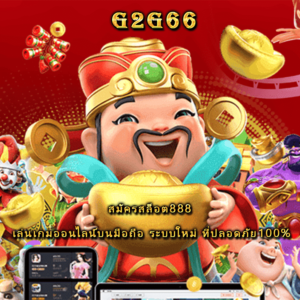 สมัครสล็อต888 เล่นเกมออนไลน์บนมือถือ ระบบใหม่ ที่ปลอดภัย100%