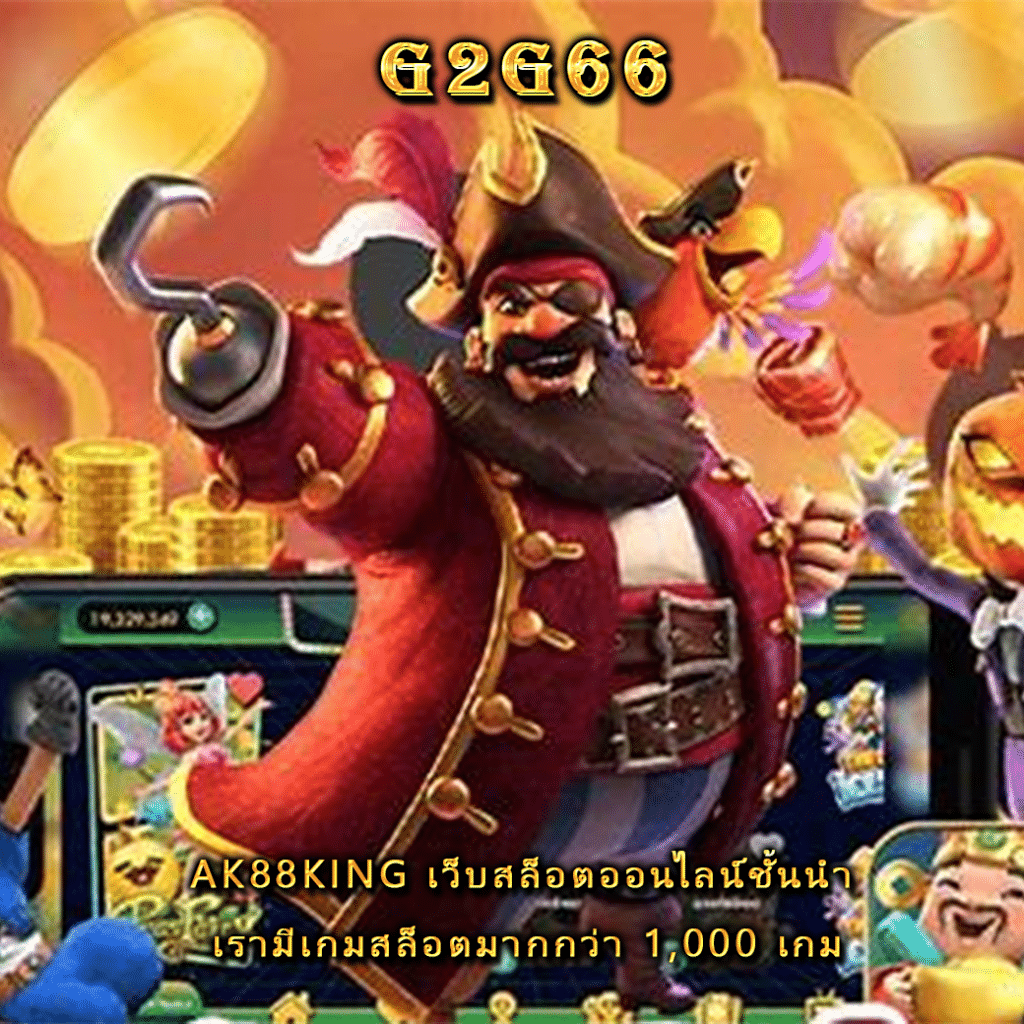 ak88king เว็บสล็อตออนไลน์ชั้นนำ เรามีเกมสล็อตมากกว่า 1,000 เกม