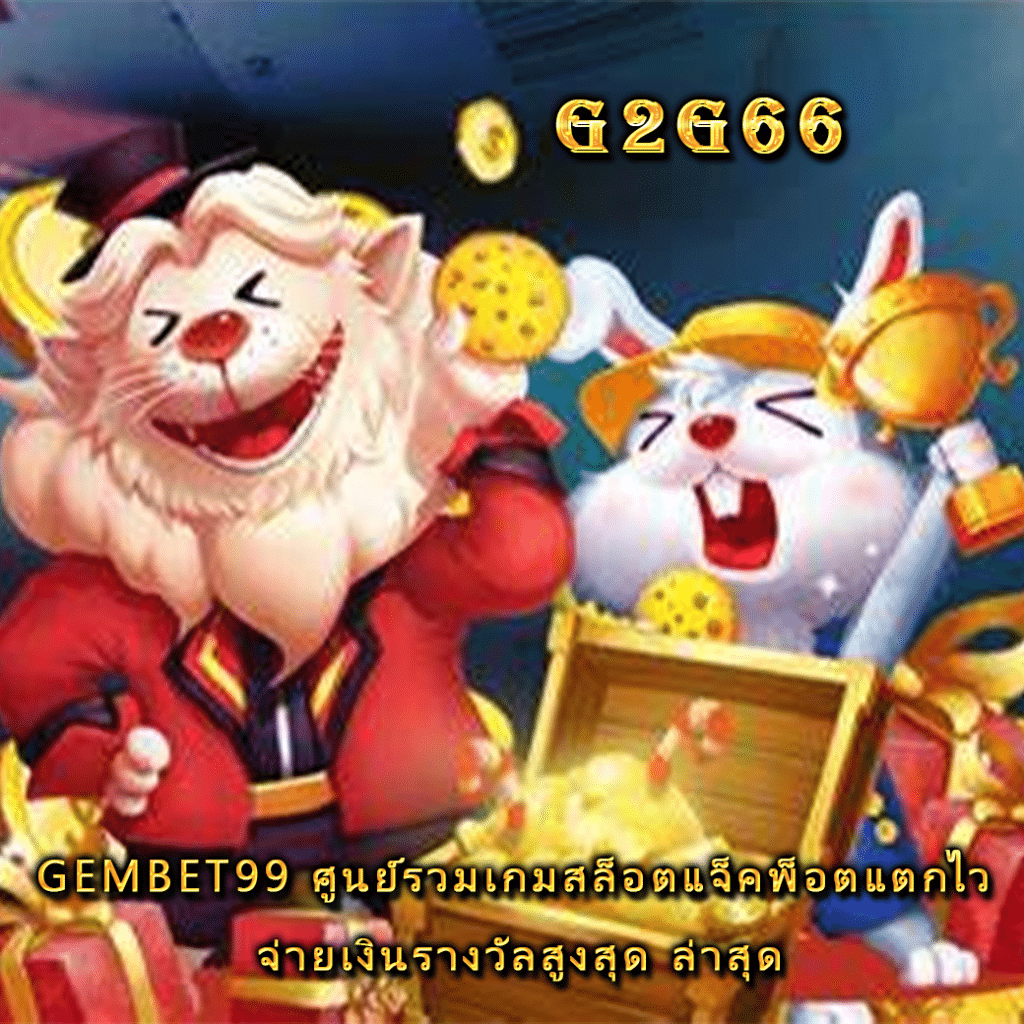 gembet99 ศูนย์รวมเกมสล็อตแจ็คพ็อตแตกไว จ่ายเงินรางวัลสูงสุด ล่าสุด