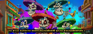 เกม Wild Bandito ทดลองเล่นเกมสล็อตฟรี ทุกเกม ค่ายเกมสล็อตอันดับ 1