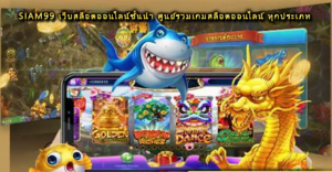 siam99 เว็บสล็อตออนไลน์ชั้นนำ ศูนย์รวมเกมสล็อตออนไลน์ ทุกประเภท