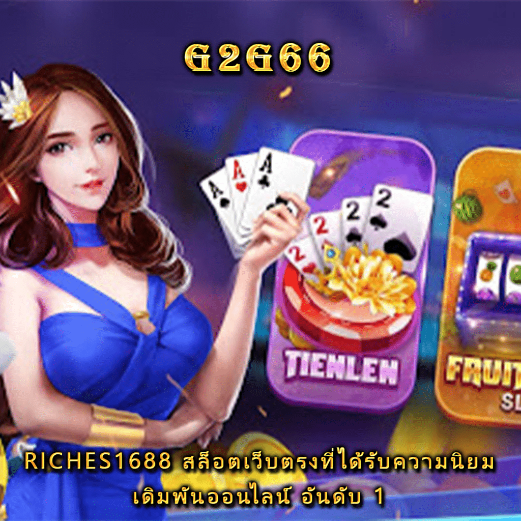 RICHES1688 สล็อตเว็บตรงที่ได้รับความนิยม เดิมพันออนไลน์ อันดับ 1 