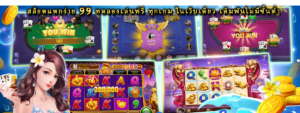 สล็อตแตกง่าย 99 ทดลองเล่นฟรี ทุกเกม ในเว็บเดียว เดิมพันไม่มีขั้นต่ำ