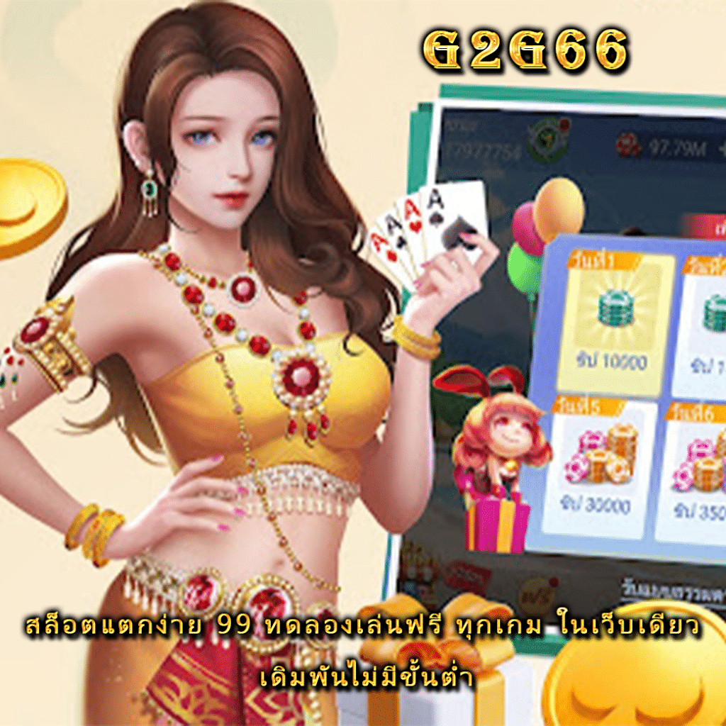 สล็อตแตกง่าย 99 ทดลองเล่นฟรี ทุกเกม ในเว็บเดียว เดิมพันไม่มีขั้นต่ำ