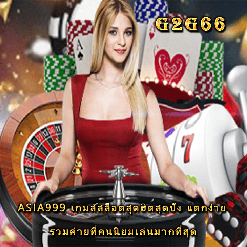 ASIA999 เกมส์สล็อตสุดฮิตสุดปัง แตกง่าย รวมค่ายที่คนนิยมเล่นมากที่สุด