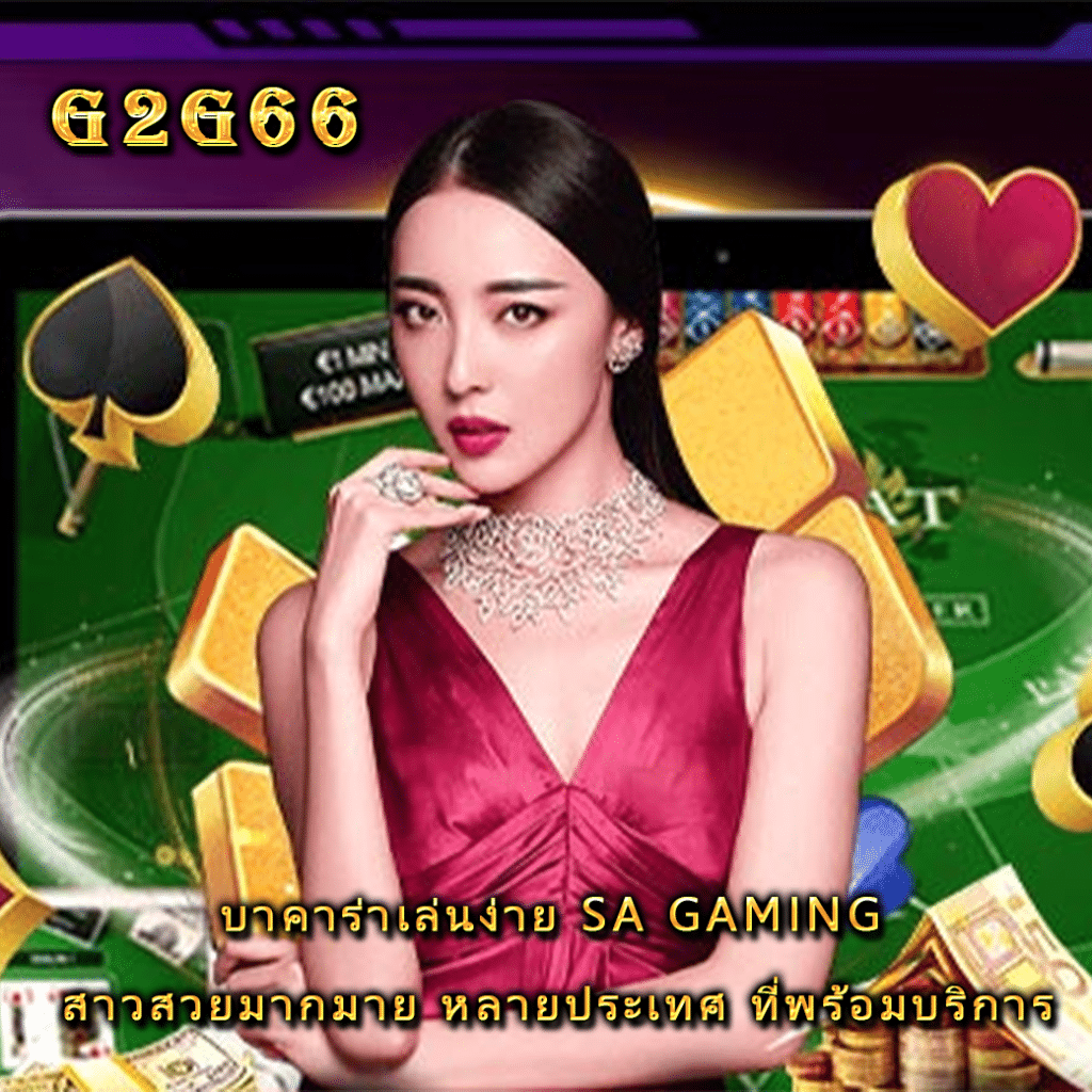 บาคาร่าเล่นง่าย SA gaming สาวสวยมากมาย หลายประเทศ ที่พร้อมบริการ