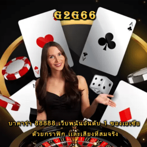 บาคาร่า 88888 เว็บพนันอันดับ 1 ของเอเชีย ด้วยกราฟิก เเละเสียงที่สมจริง