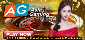 asia gaming คาสิโนออนไลน์ แหล่งรวบรวมคาสิโนที่ใหญ่อันดับต้นๆ